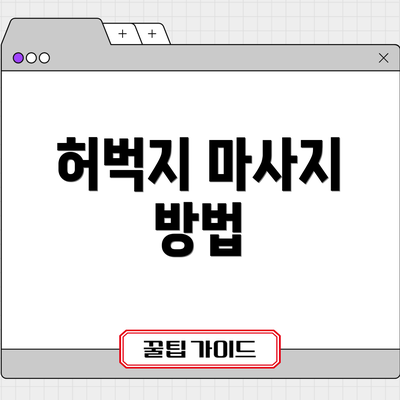 허벅지 마사지 방법