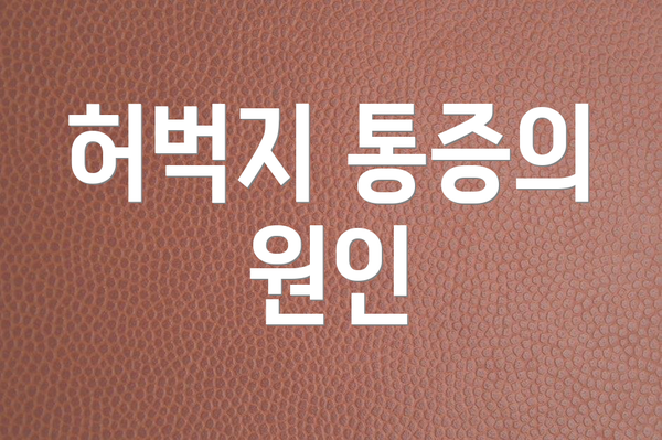 허벅지 통증의 원인