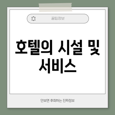 호텔의 시설 및 서비스