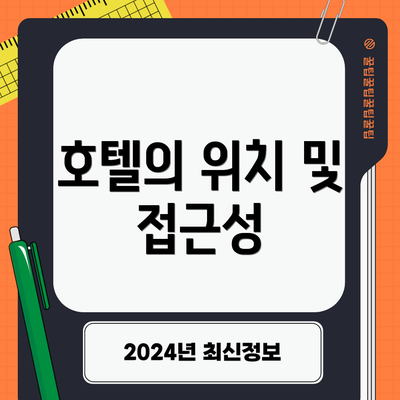 호텔의 위치 및 접근성