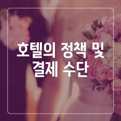 호텔의 정책 및 결제 수단