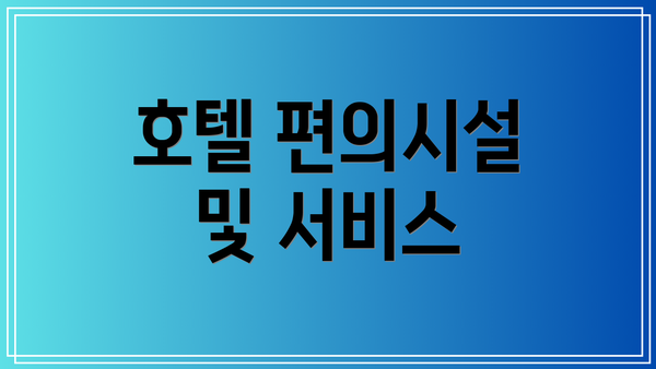 호텔 편의시설 및 서비스
