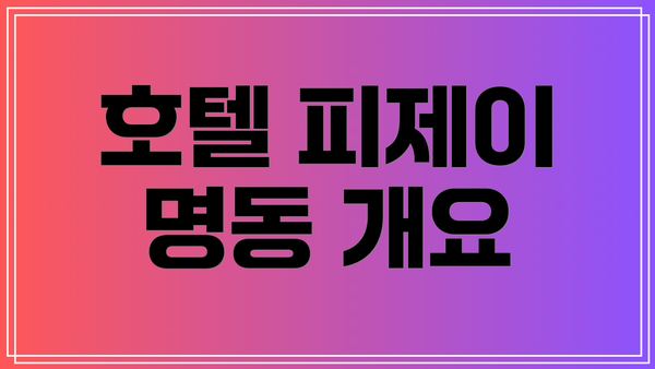 호텔 피제이 명동 개요