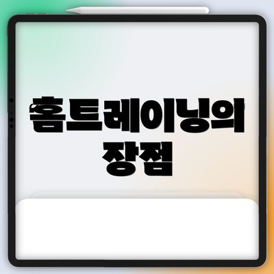 홈트레이닝의 장점
