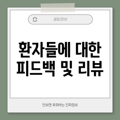 환자들에 대한 피드백 및 리뷰