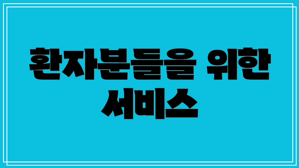 환자분들을 위한 서비스
