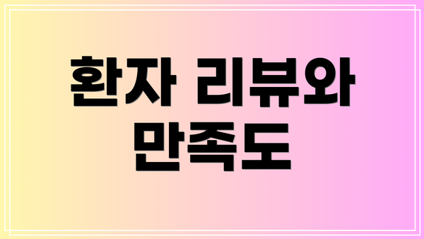 환자 리뷰와 만족도