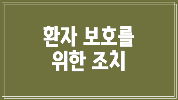 환자 보호를 위한 조치