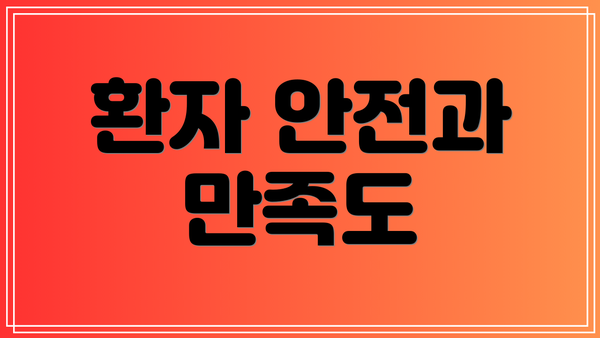환자 안전과 만족도