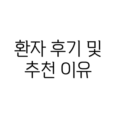 환자 후기 및 추천 이유
