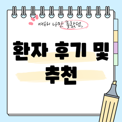 환자 후기 및 추천