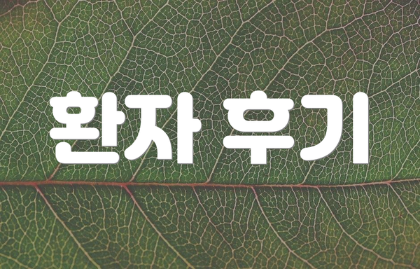 환자 후기