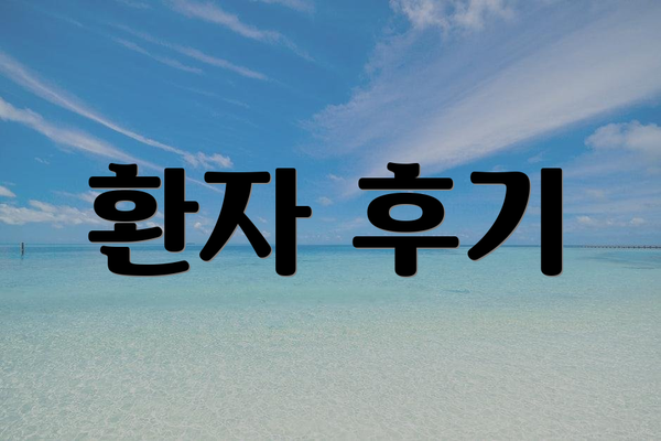 환자 후기