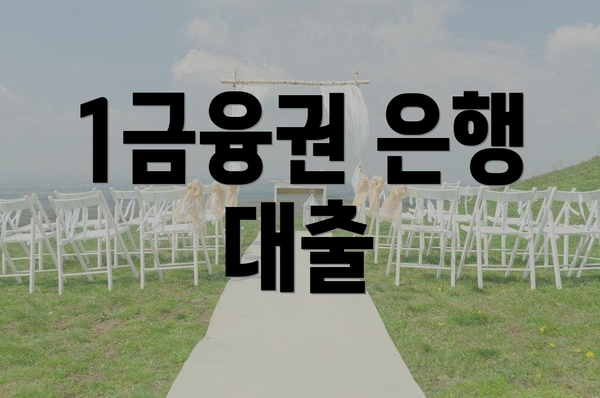 1금융권 은행 대출