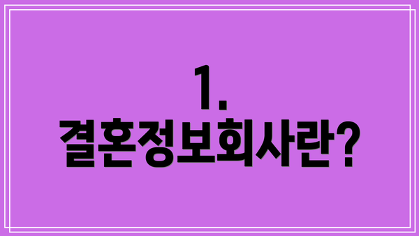 1. 결혼정보회사란?