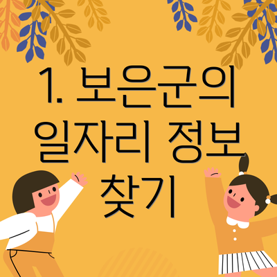 1. 보은군의 일자리 정보 찾기