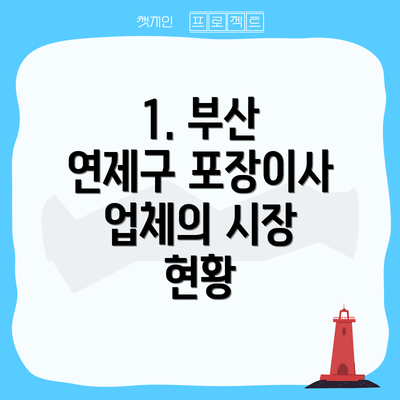 1. 부산 연제구 포장이사 업체의 시장 현황