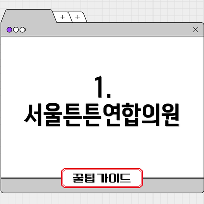 1. 서울튼튼연합의원
