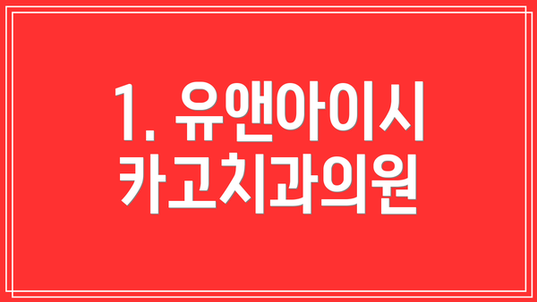 1. 유앤아이시카고치과의원