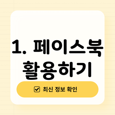 1. 페이스북 활용하기