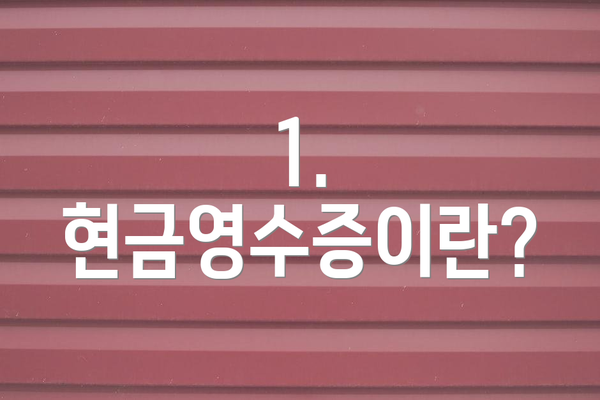 1. 현금영수증이란?