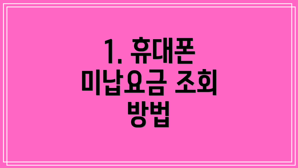 1. 휴대폰 미납요금 조회 방법