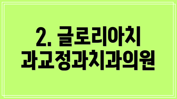 2. 글로리아치과교정과치과의원
