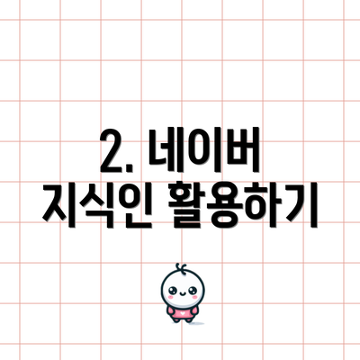 2. 네이버 지식인 활용하기