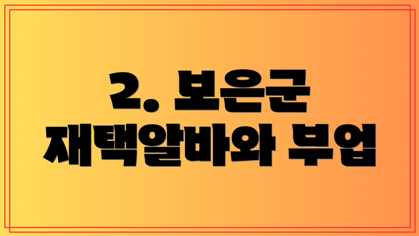 2. 보은군 재택알바와 부업