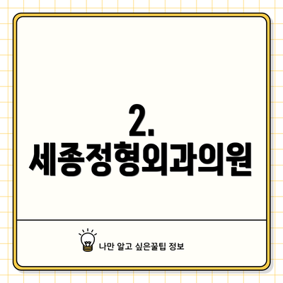 2. 세종정형외과의원