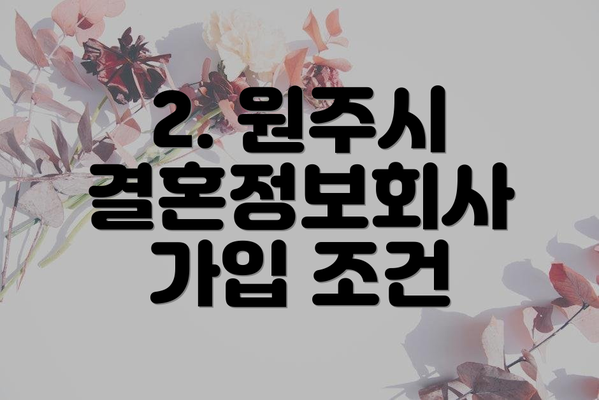 2. 원주시 결혼정보회사 가입 조건