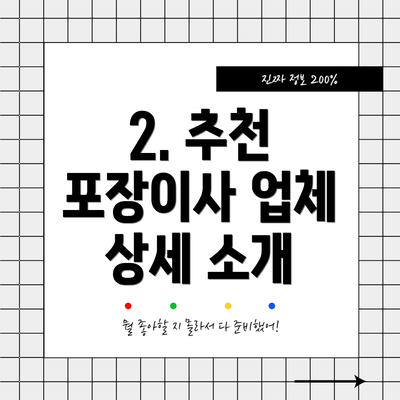 2. 추천 포장이사 업체 상세 소개