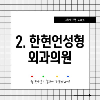 2. 한현언성형외과의원