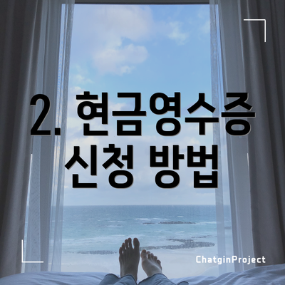 2. 현금영수증 신청 방법