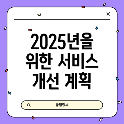 2025년을 위한 서비스 개선 계획