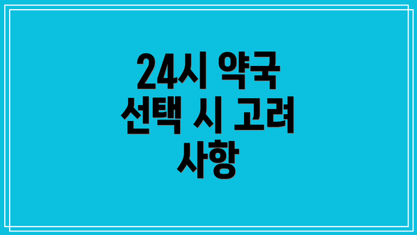 24시 약국 선택 시 고려 사항