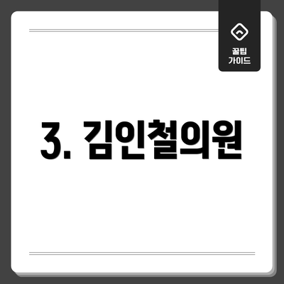3. 김인철의원