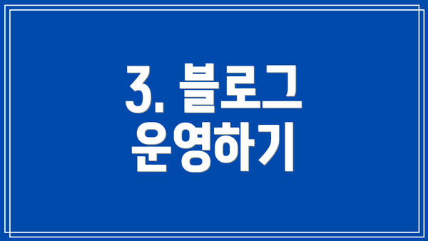 3. 블로그 운영하기