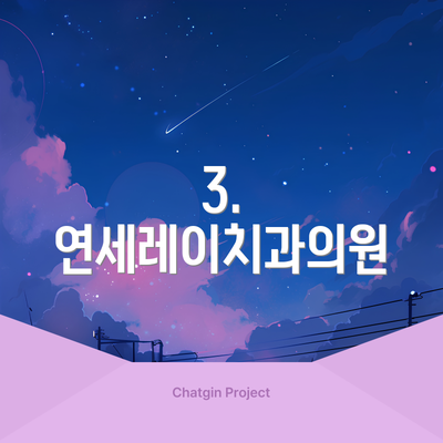 3. 연세레이치과의원