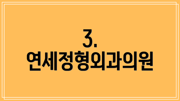 3. 연세정형외과의원