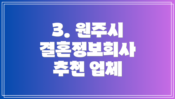 3. 원주시 결혼정보회사 추천 업체