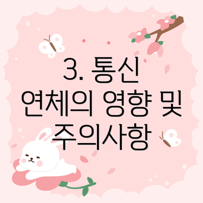 3. 통신 연체의 영향 및 주의사항