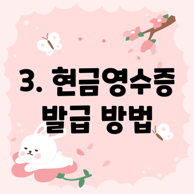 3. 현금영수증 발급 방법