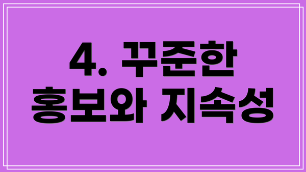 4. 꾸준한 홍보와 지속성