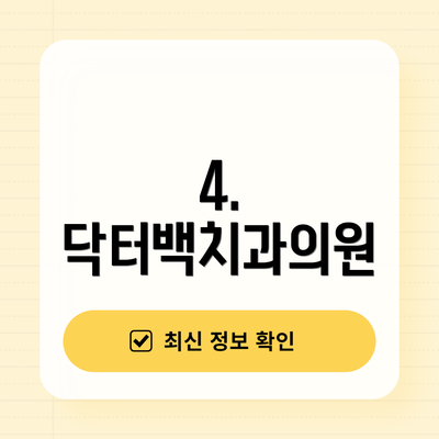 4. 닥터백치과의원