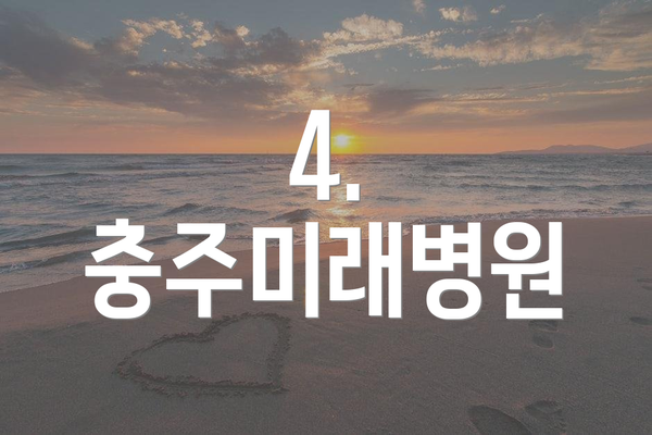 4. 충주미래병원