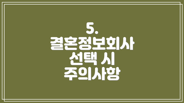 5. 결혼정보회사 선택 시 주의사항