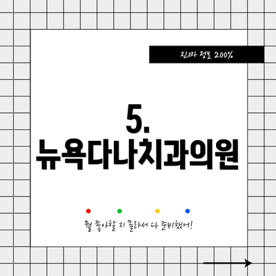5. 뉴욕다나치과의원