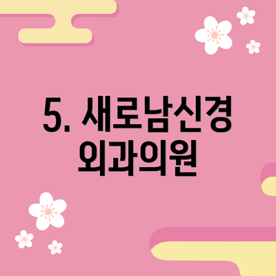 5. 새로남신경외과의원
