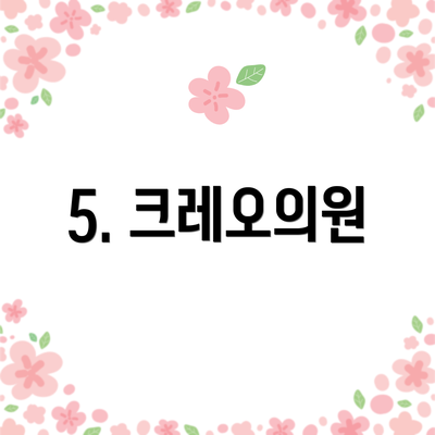 5. 크레오의원